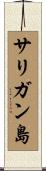 サリガン島 Scroll