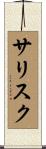 サリスク Scroll