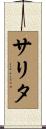 サリタ Scroll