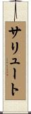 サリュート Scroll