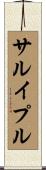 サルイプル Scroll