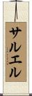 サルエル Scroll