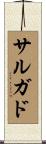 サルガド Scroll