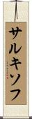 サルキソフ Scroll