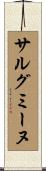 サルグミーヌ Scroll