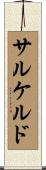 サルケルド Scroll