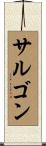 サルゴン Scroll