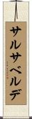 サルサ・ベルデ Scroll