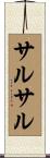 サルサル Scroll