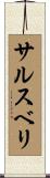 サルスベリ Scroll