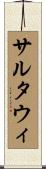 サルタウィ Scroll