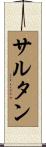 サルタン Scroll