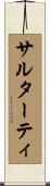 サルターティ Scroll