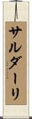 サルダーリ Scroll