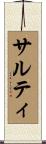 サルティ Scroll