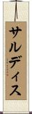 サルディス Scroll
