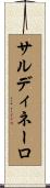 サルディネーロ Scroll