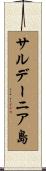 サルデーニア島 Scroll
