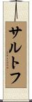 サルトフ Scroll