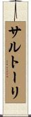 サルトーリ Scroll