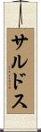 サルドス Scroll