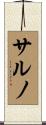 サルノ Scroll