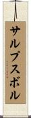 サルプスボル Scroll