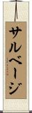 サルベージ Scroll