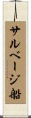 サルベージ船 Scroll