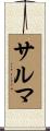 サルマ Scroll