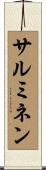 サルミネン Scroll
