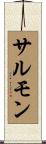 サルモン Scroll