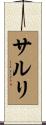 サルリ Scroll