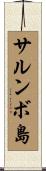 サルンボ島 Scroll