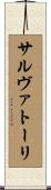 サルヴァトーリ Scroll