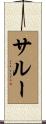 サルー Scroll