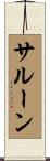 サルーン Scroll