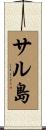 サル島 Scroll