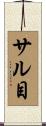 サル目 Scroll