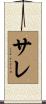 サレ Scroll