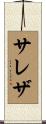 サレザ Scroll