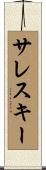 サレスキー Scroll