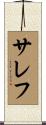 サレフ Scroll