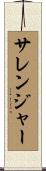 サレンジャー Scroll