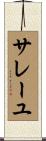 サレーユ Scroll
