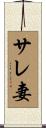サレ妻 Scroll