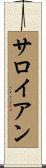 サロイアン Scroll