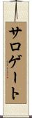 サロゲート Scroll