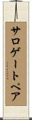 サロゲートペア Scroll