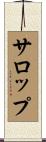 サロップ Scroll